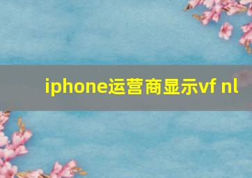 iphone运营商显示vf nl